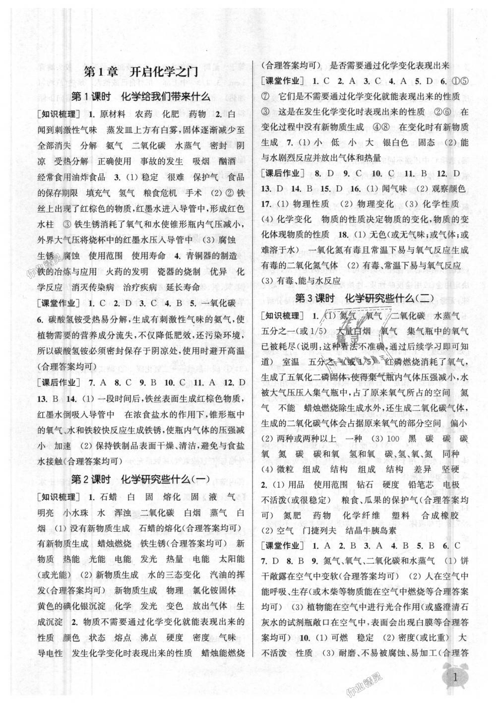 2018年通城學(xué)典課時(shí)作業(yè)本九年級化學(xué)上冊滬教版江蘇專用 第1頁