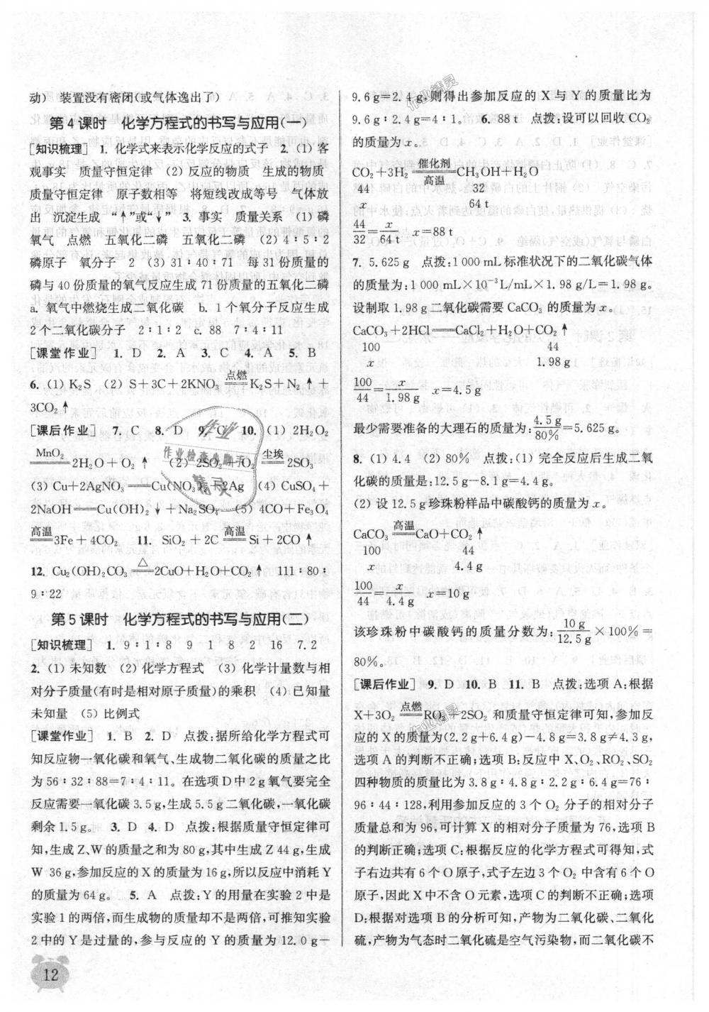 2018年通城学典课时作业本九年级化学上册沪教版江苏专用 第12页