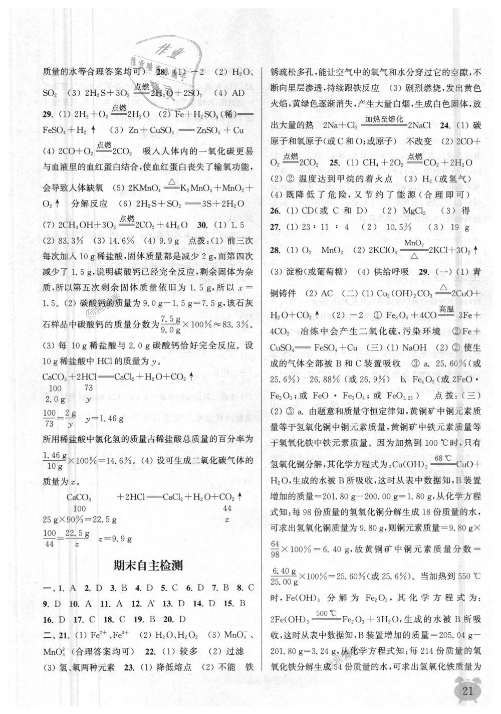 2018年通城學(xué)典課時(shí)作業(yè)本九年級(jí)化學(xué)上冊(cè)滬教版江蘇專用 第21頁(yè)