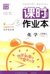 2018年通城學(xué)典課時(shí)作業(yè)本九年級化學(xué)上冊滬教版江蘇專用