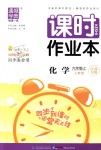 2018年通城學(xué)典課時作業(yè)本九年級化學(xué)上冊人教版江蘇專用