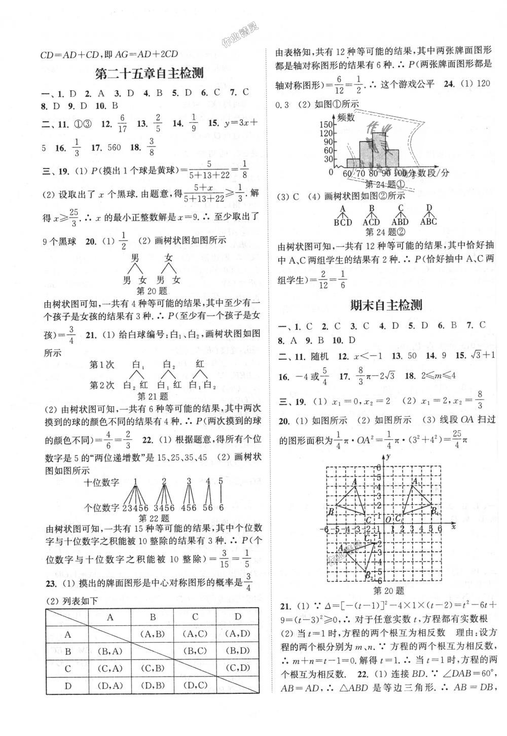 2018年通城学典课时作业本九年级数学上册人教版江苏专用 第27页