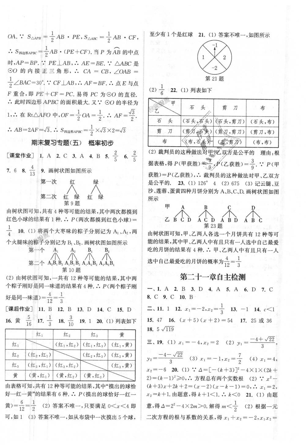 2018年通城学典课时作业本九年级数学上册人教版江苏专用 第22页