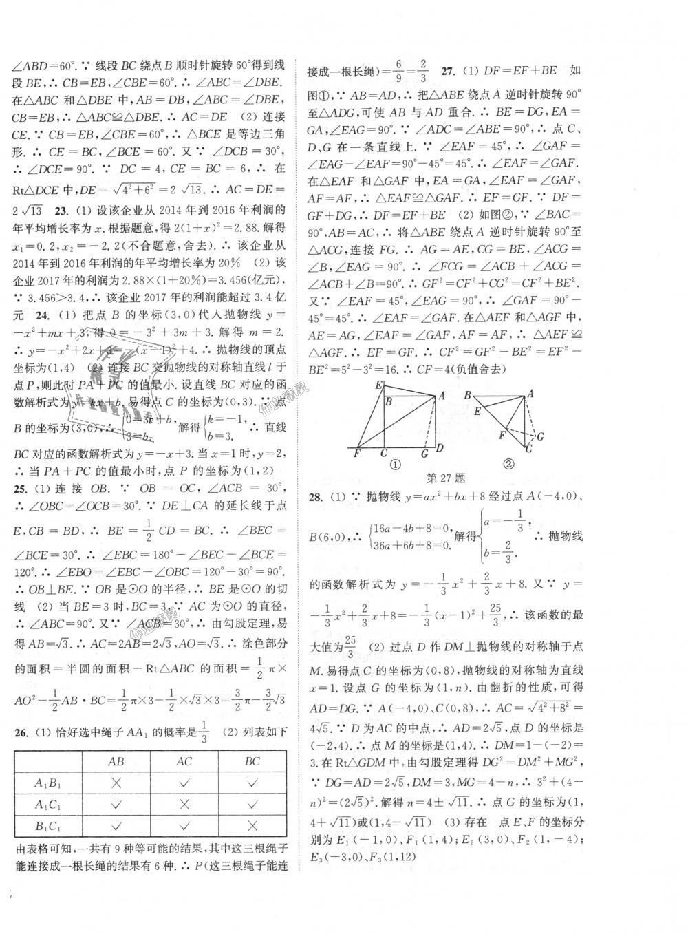 2018年通城学典课时作业本九年级数学上册人教版江苏专用 第28页