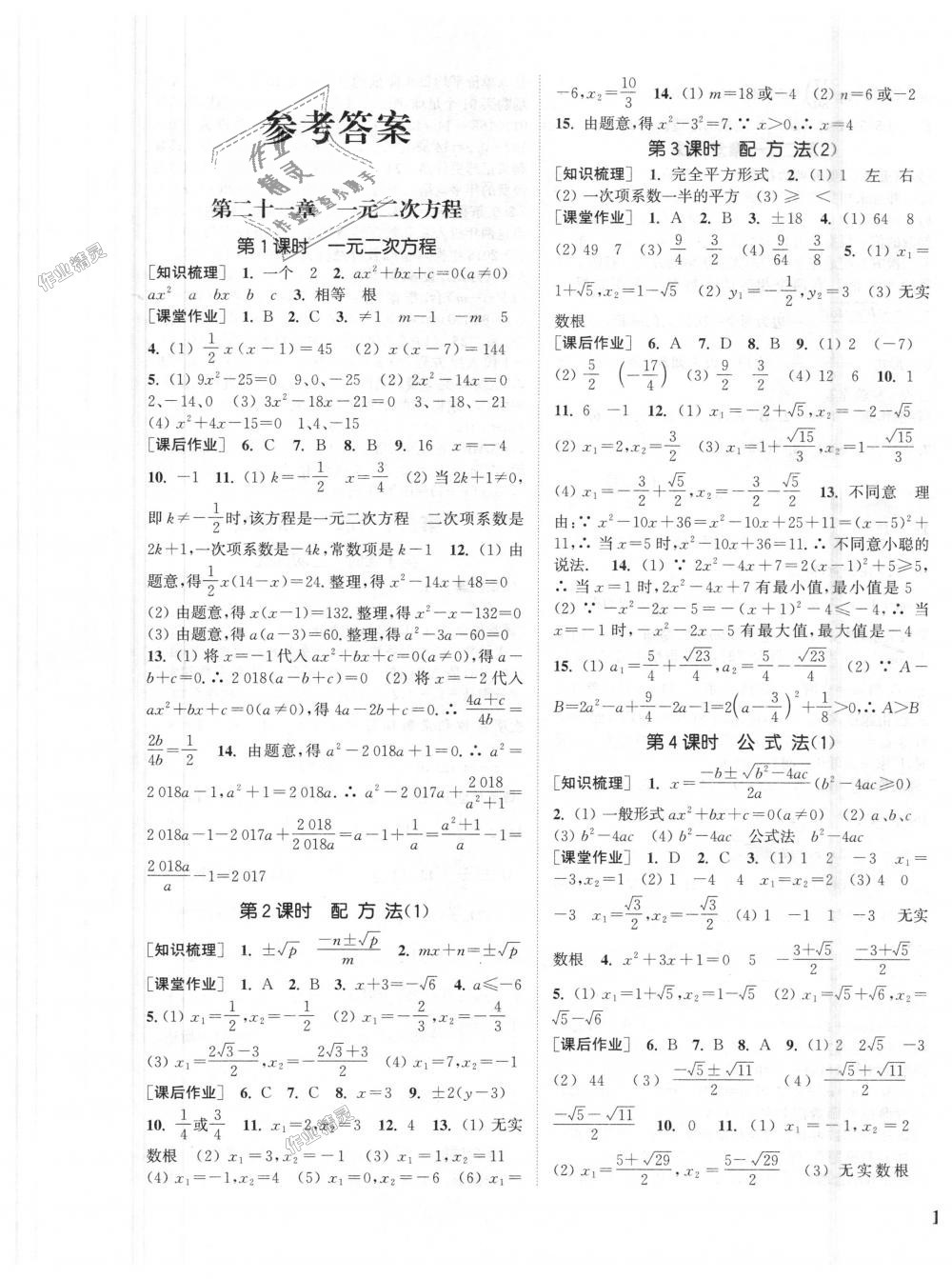 2018年通城學(xué)典課時(shí)作業(yè)本九年級(jí)數(shù)學(xué)上冊(cè)人教版江蘇專(zhuān)用 第1頁(yè)