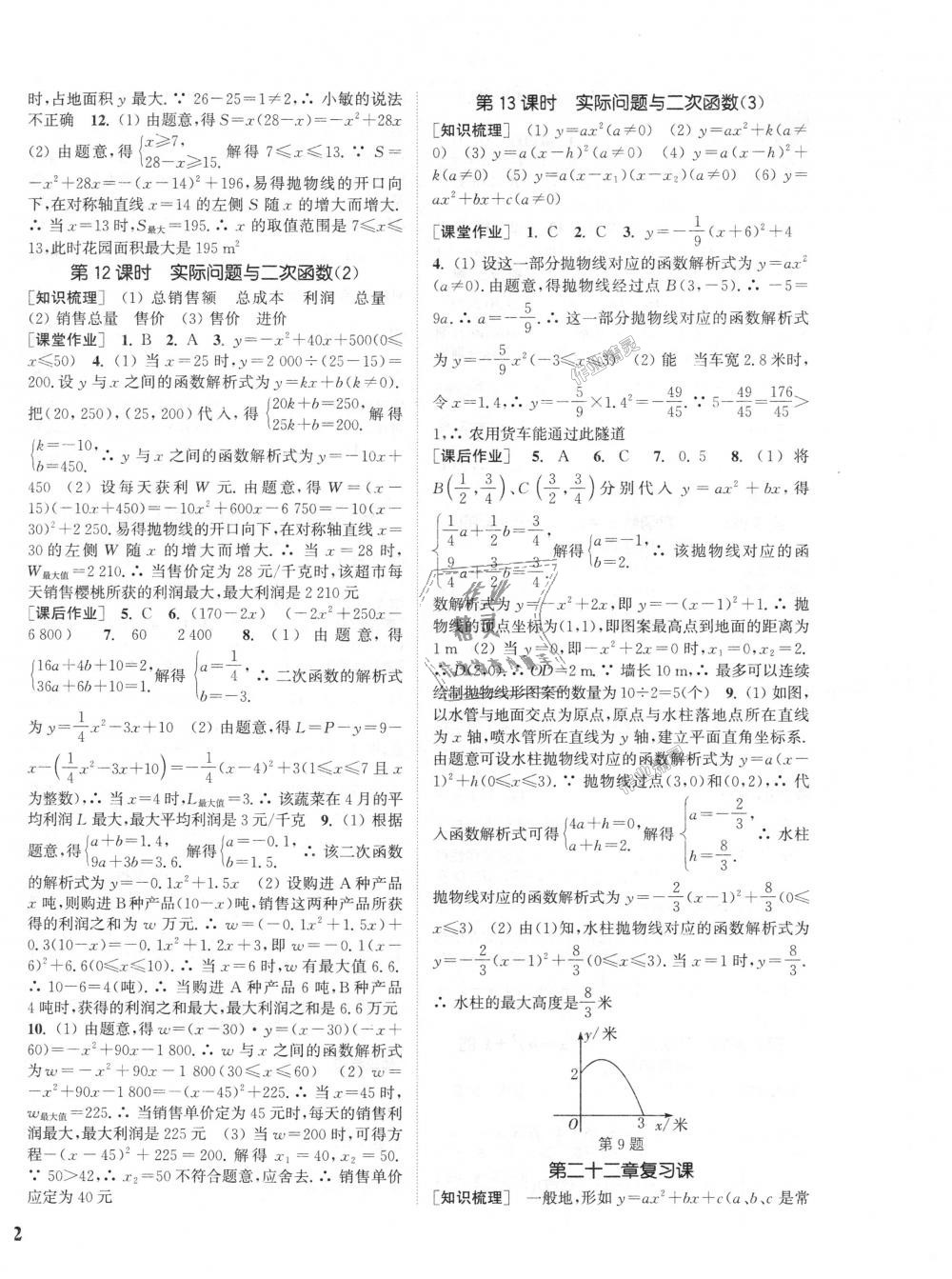 2018年通城学典课时作业本九年级数学上册人教版江苏专用 第8页