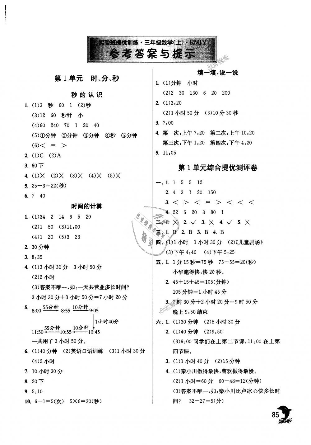 2018年實(shí)驗(yàn)班提優(yōu)訓(xùn)練三年級數(shù)學(xué)上冊人教版 第1頁