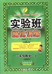 2018年實驗班提優(yōu)訓練三年級數(shù)學上冊人教版