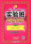 2018年實(shí)驗(yàn)班提優(yōu)訓(xùn)練三年級(jí)英語(yǔ)上冊(cè)譯林版