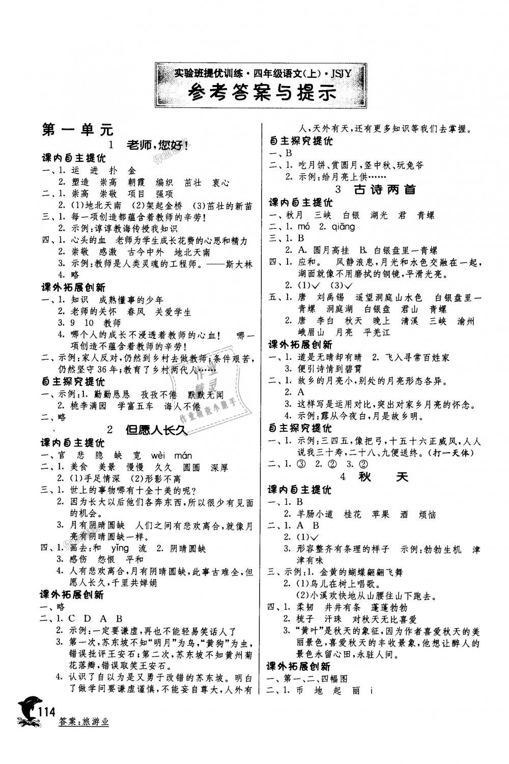 2018年实验班提优训练四年级语文上册苏教版 第1页