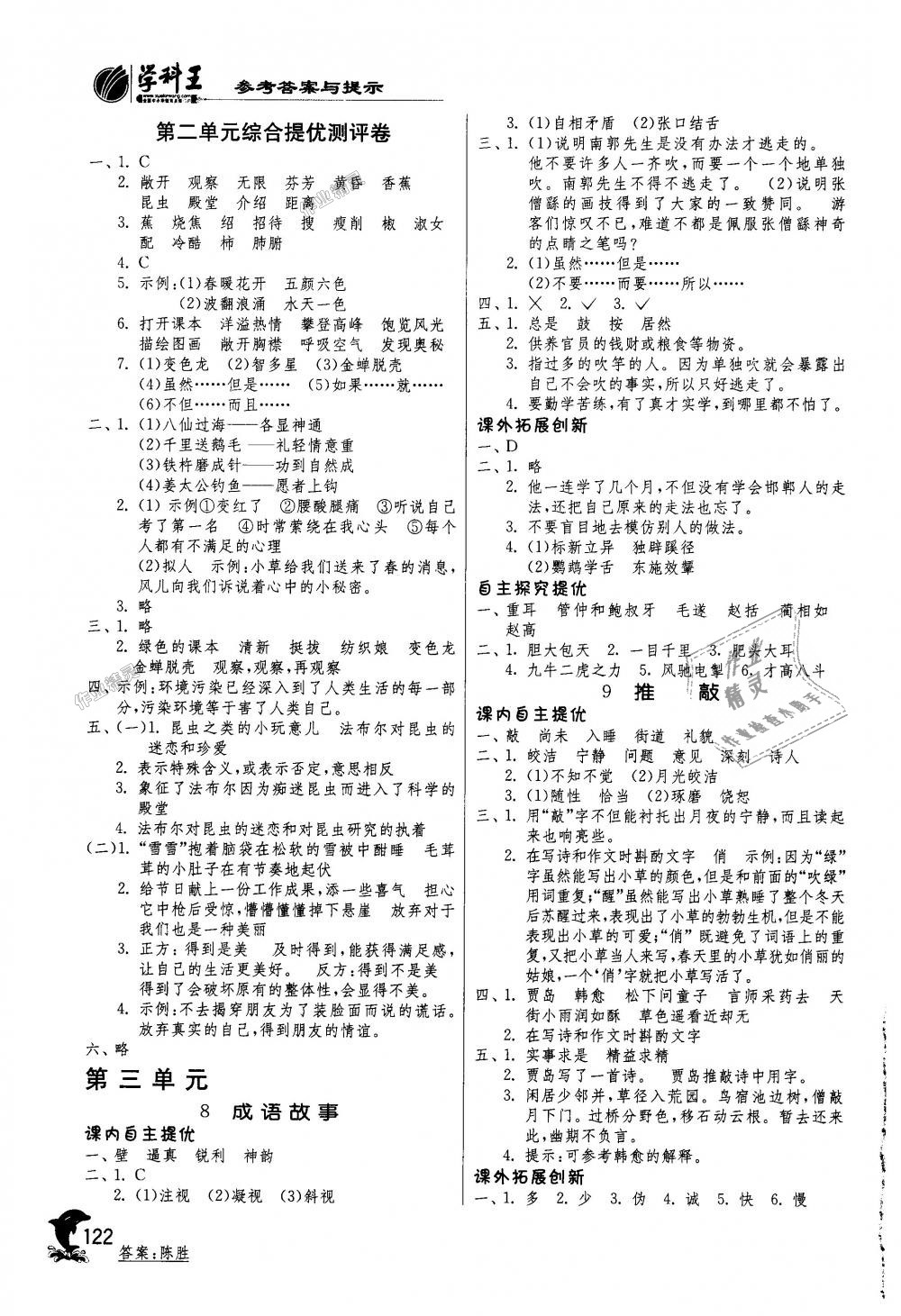 2018年实验班提优训练五年级语文上册苏教版 第4页