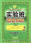 2018年實(shí)驗(yàn)班提優(yōu)訓(xùn)練五年級(jí)數(shù)學(xué)上冊(cè)蘇教版