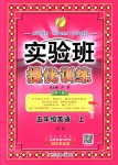 2018年實驗班提優(yōu)訓練五年級英語上冊譯林版