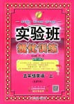 2018年實驗班提優(yōu)訓練五年級英語上冊人教PEP版