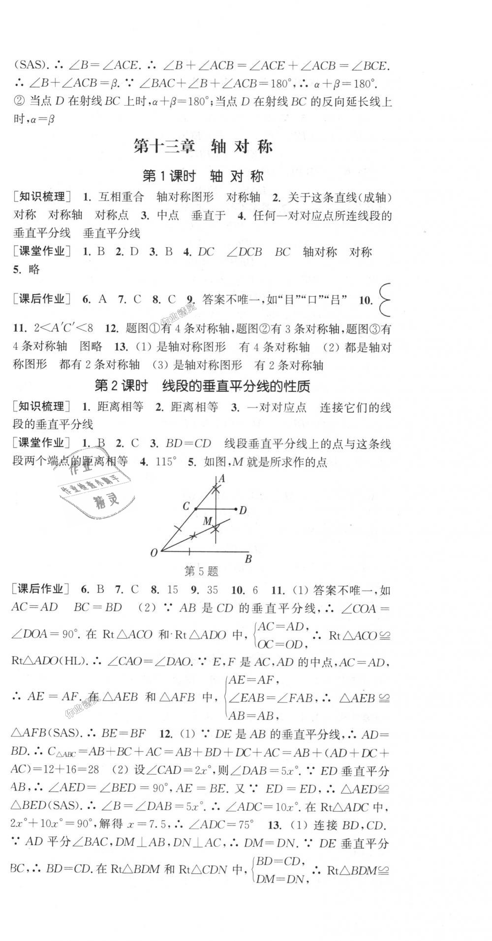 2018年通城学典课时作业本八年级数学上册人教版江苏专用 第12页