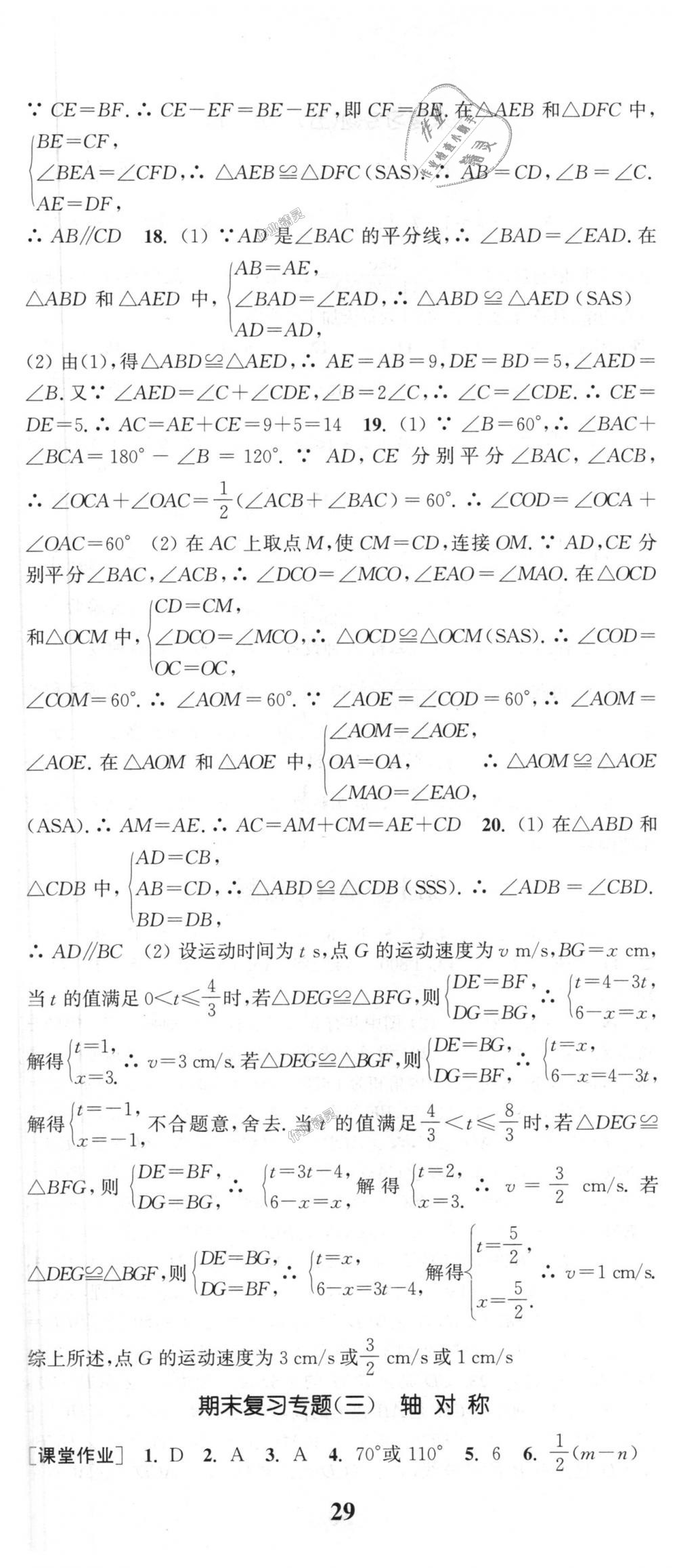 2018年通城学典课时作业本八年级数学上册人教版江苏专用 第32页