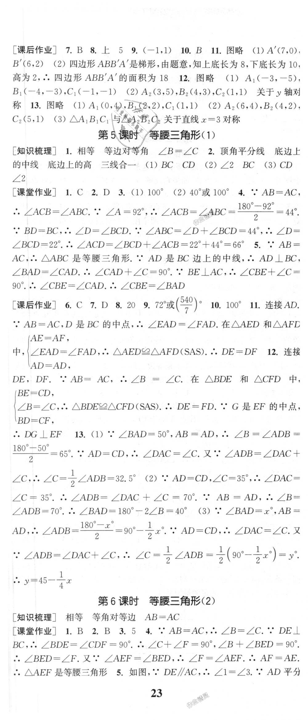 2018年通城學(xué)典課時作業(yè)本八年級數(shù)學(xué)上冊人教版江蘇專用 第14頁