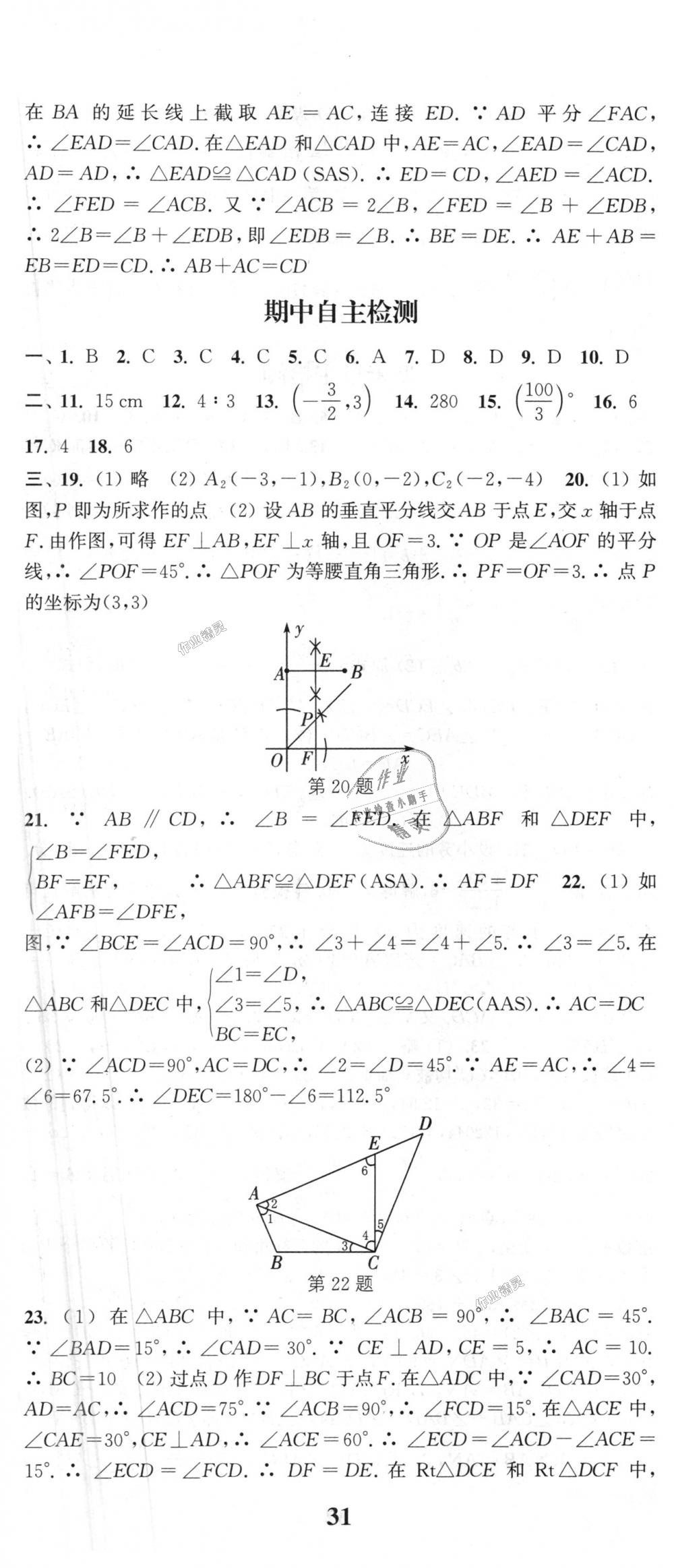 2018年通城学典课时作业本八年级数学上册人教版江苏专用 第38页