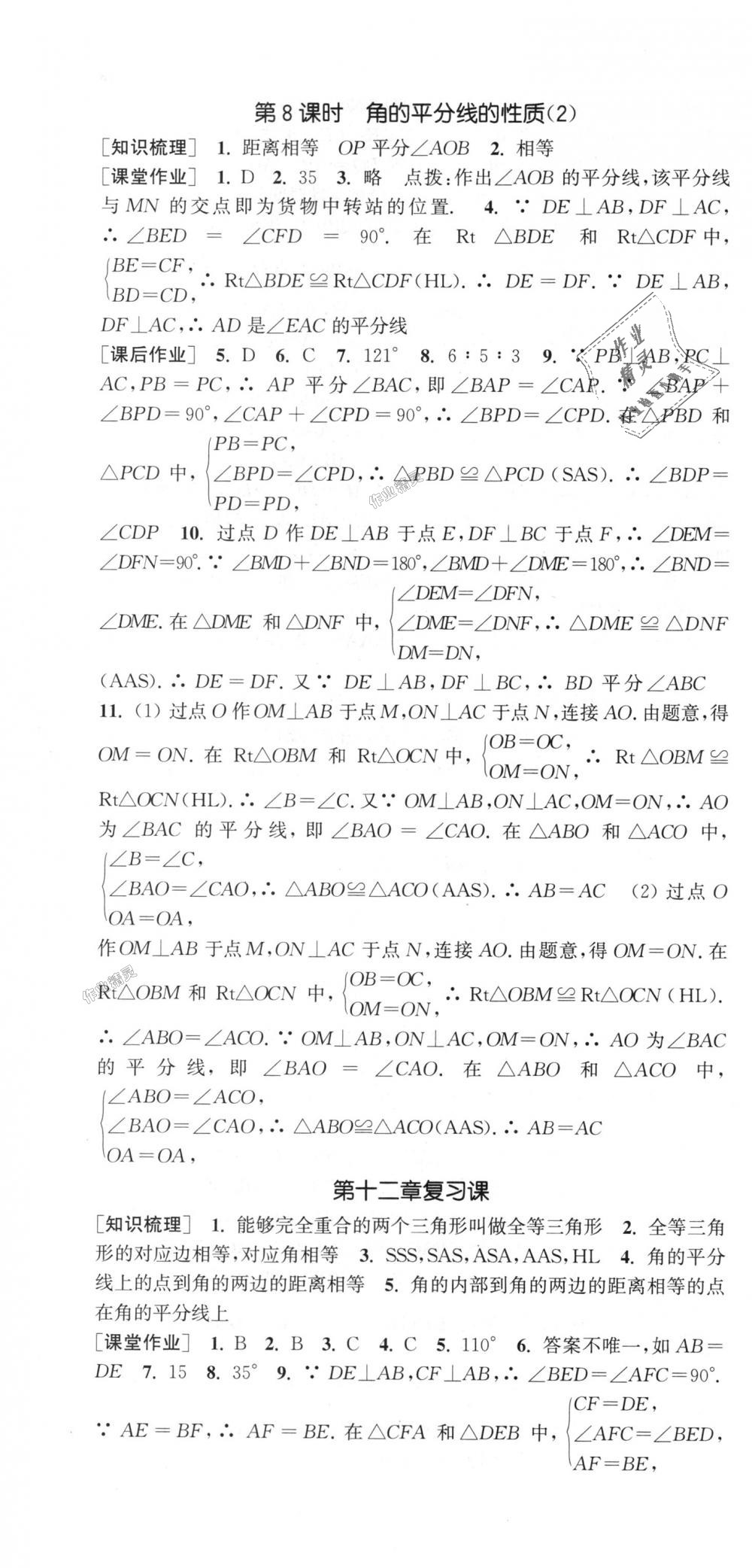 2018年通城学典课时作业本八年级数学上册人教版江苏专用 第10页