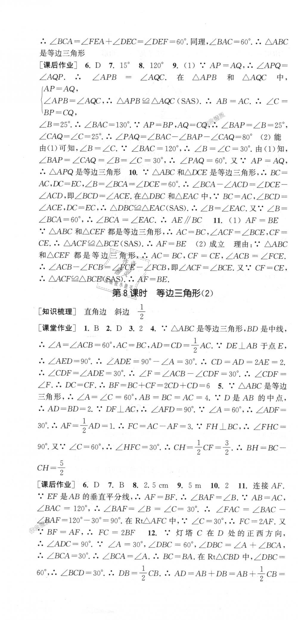 2018年通城学典课时作业本八年级数学上册人教版江苏专用 第16页