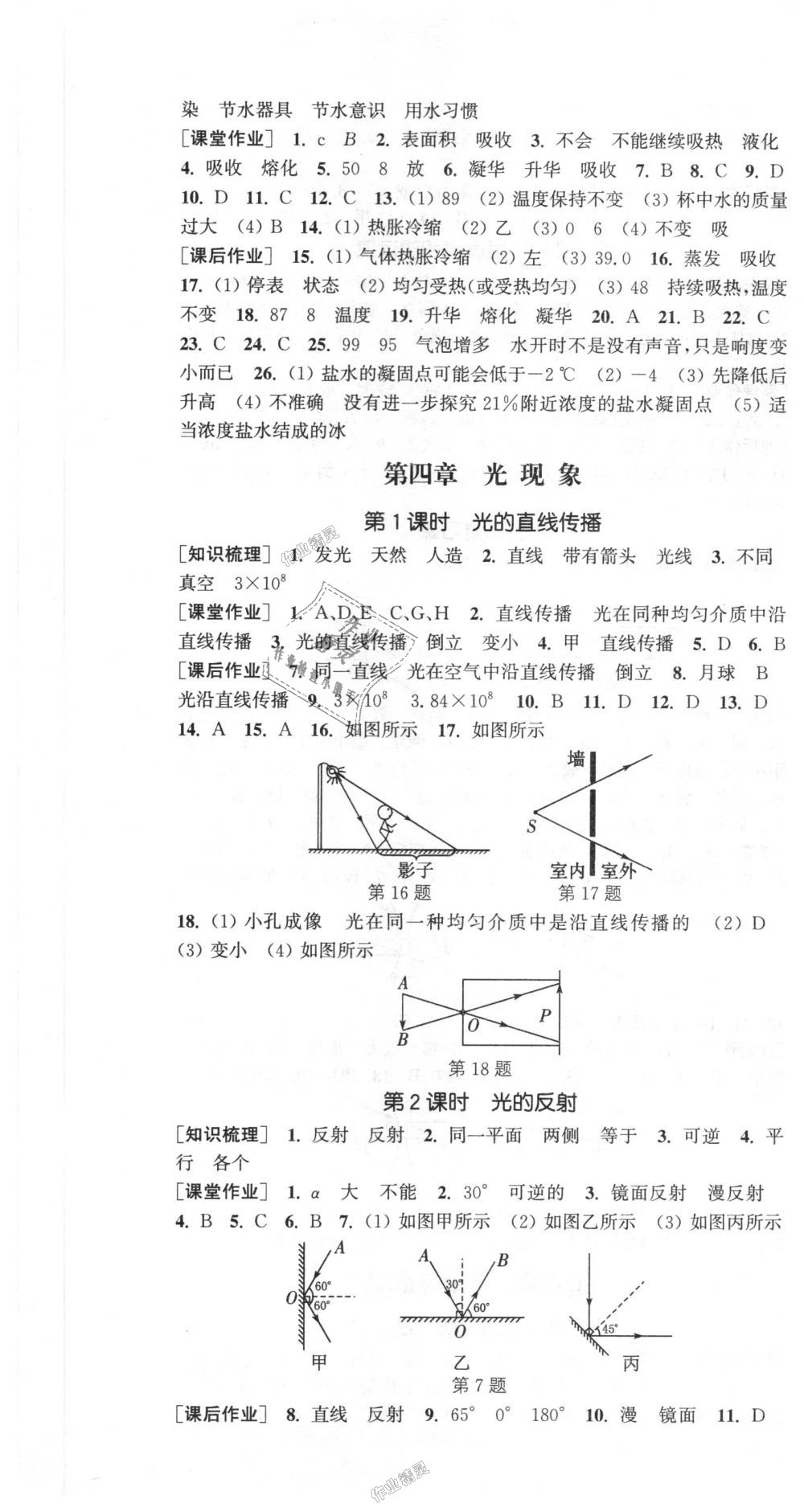 2018年通城學(xué)典課時(shí)作業(yè)本八年級物理上冊人教版 第7頁