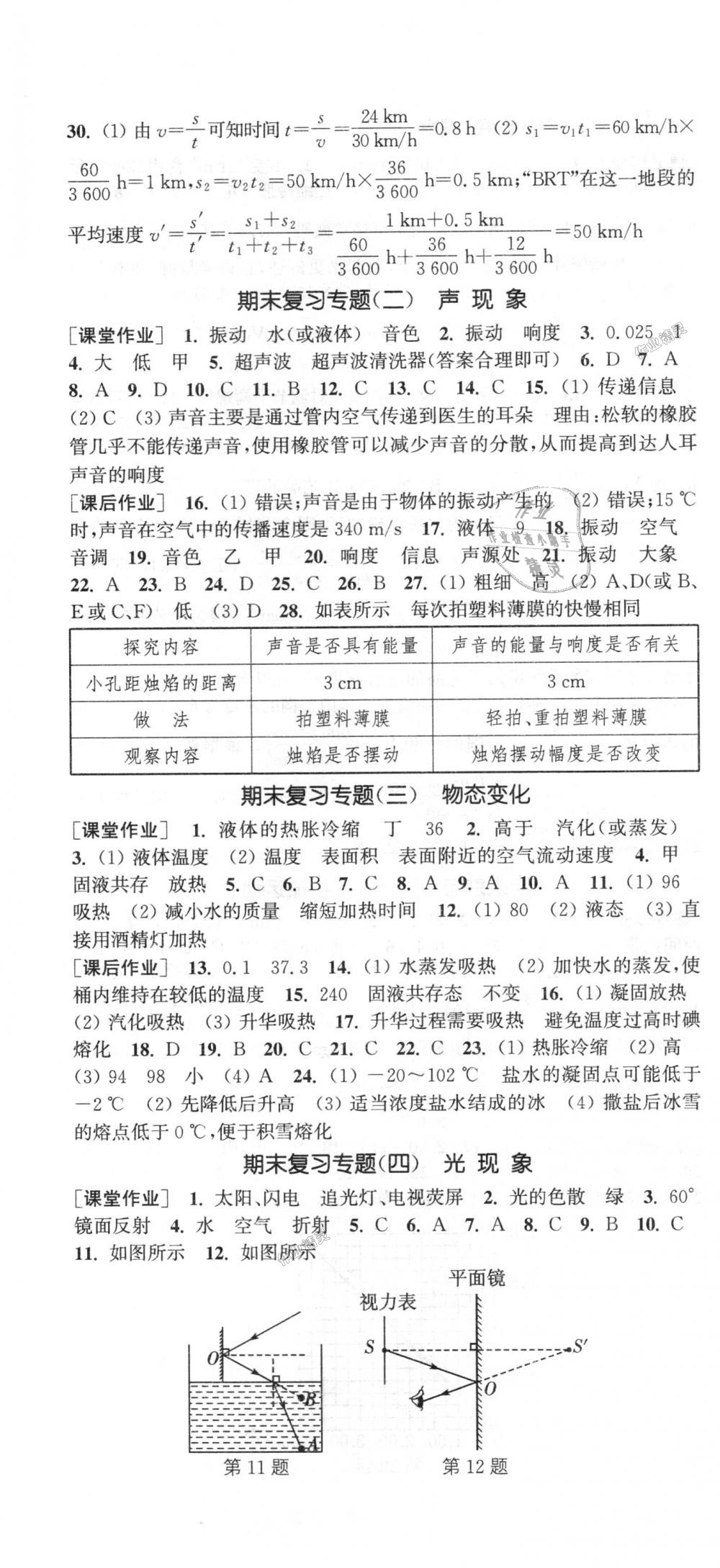 2018年通城學典課時作業(yè)本八年級物理上冊人教版 第16頁