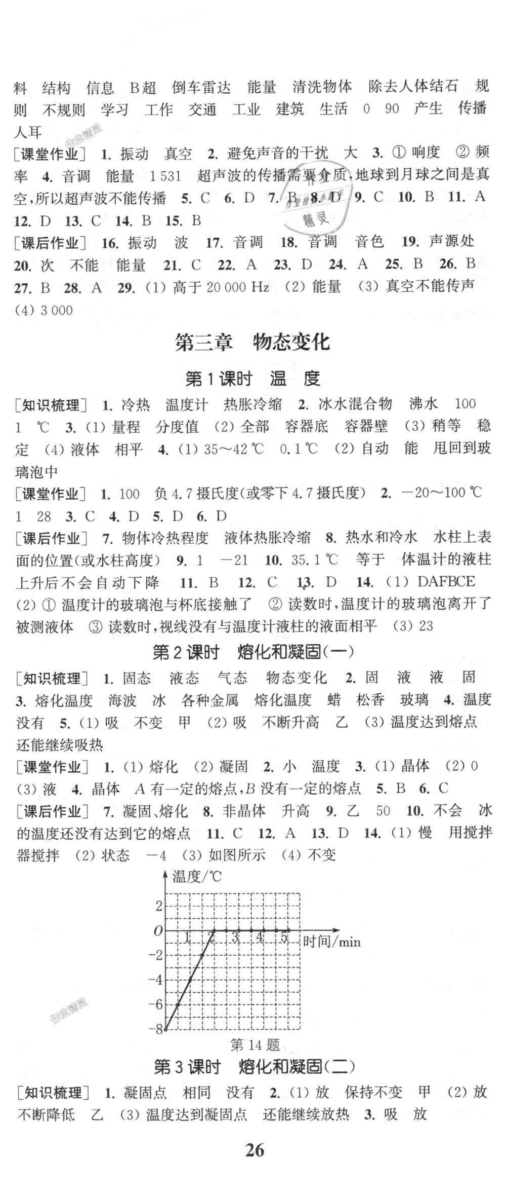 2018年通城學典課時作業(yè)本八年級物理上冊人教版 第5頁