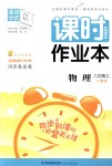 2018年通城學典課時作業(yè)本八年級物理上冊人教版