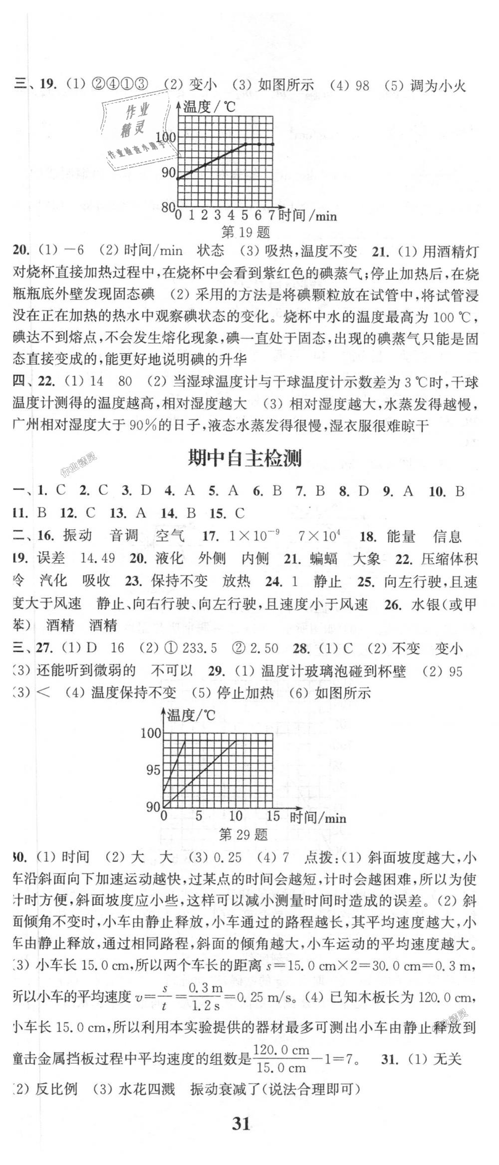 2018年通城學典課時作業(yè)本八年級物理上冊人教版 第20頁