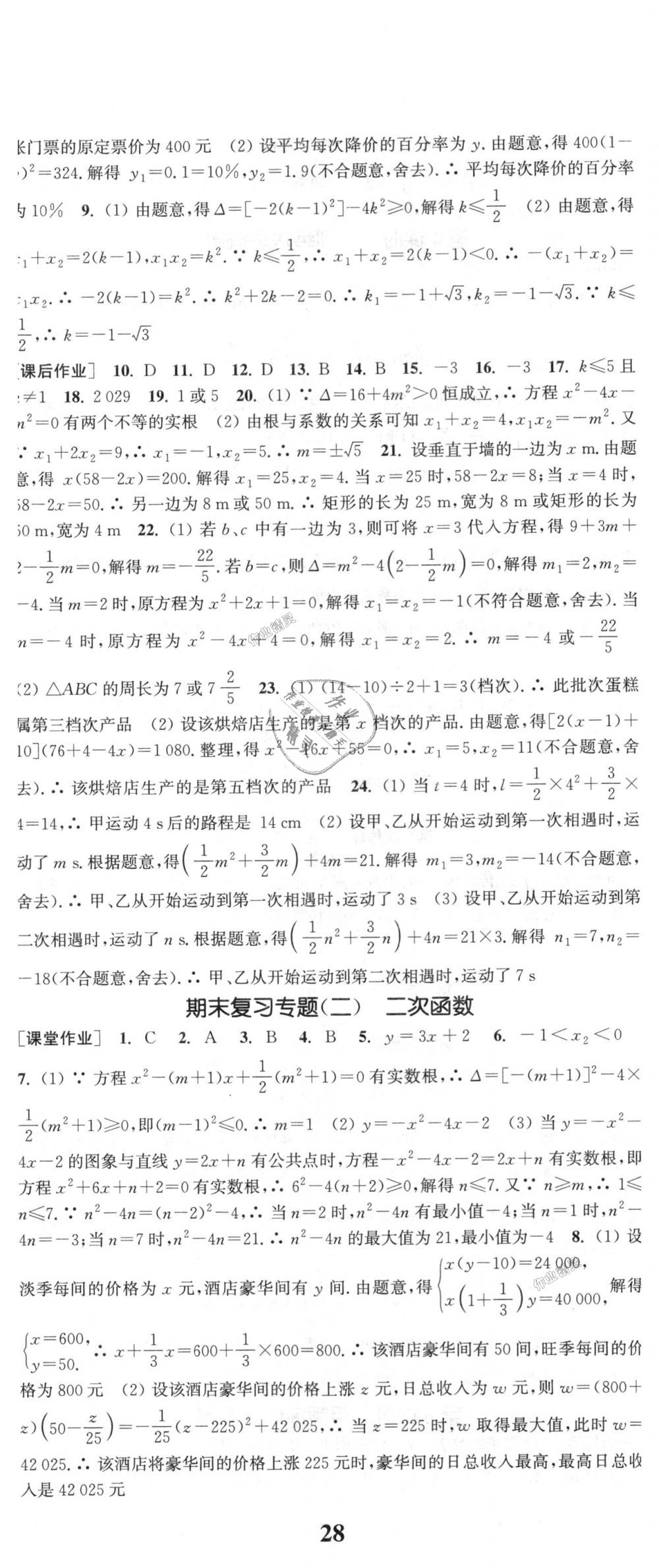 2018年通城學(xué)典課時(shí)作業(yè)本九年級(jí)數(shù)學(xué)上冊(cè)人教版 第29頁