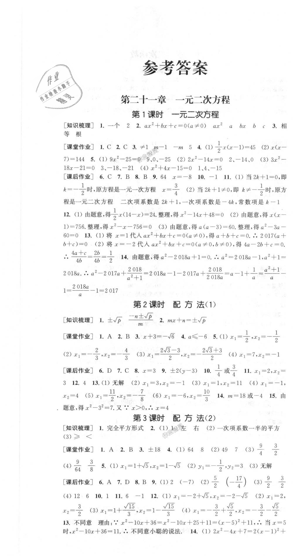 2018年通城學(xué)典課時作業(yè)本九年級數(shù)學(xué)上冊人教版 第1頁