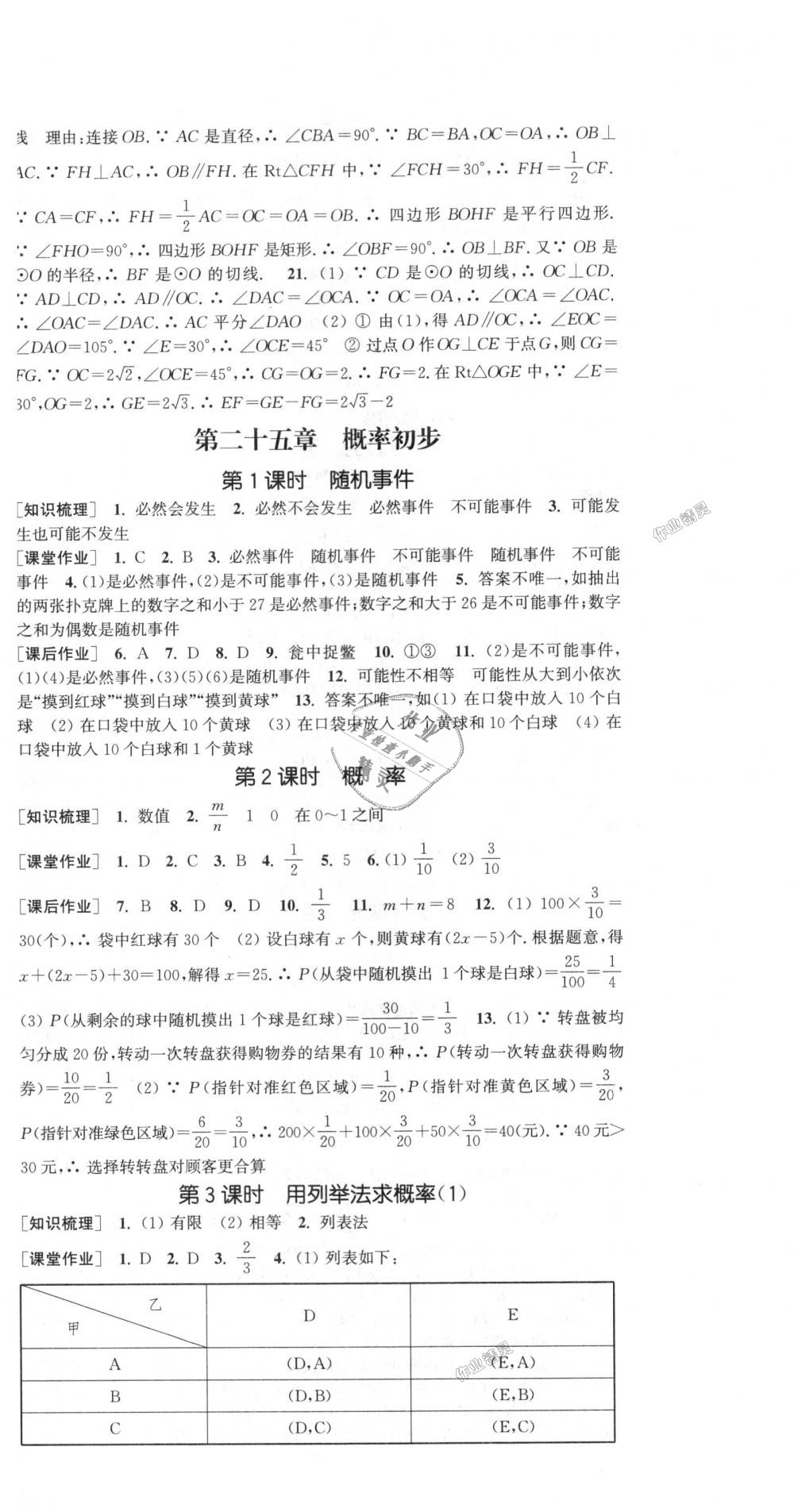 2018年通城學(xué)典課時(shí)作業(yè)本九年級數(shù)學(xué)上冊人教版 第24頁