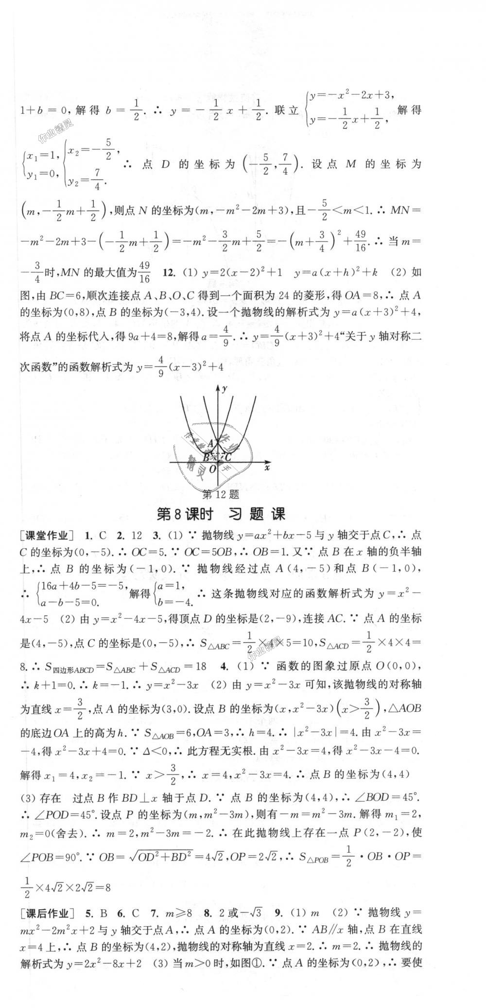 2018年通城学典课时作业本九年级数学上册人教版 第9页