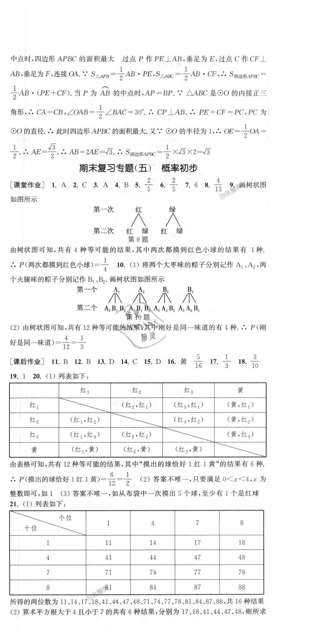 2018年通城學(xué)典課時作業(yè)本九年級數(shù)學(xué)上冊人教版 第33頁