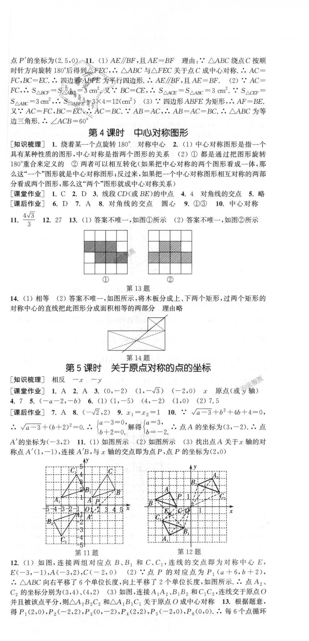 2018年通城學(xué)典課時(shí)作業(yè)本九年級數(shù)學(xué)上冊人教版 第15頁