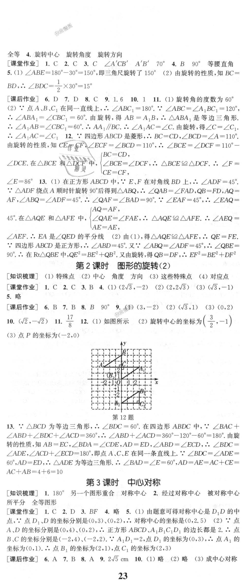 2018年通城學(xué)典課時作業(yè)本九年級數(shù)學(xué)上冊人教版 第14頁