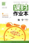 2018年通城學(xué)典課時作業(yè)本九年級數(shù)學(xué)上冊人教版