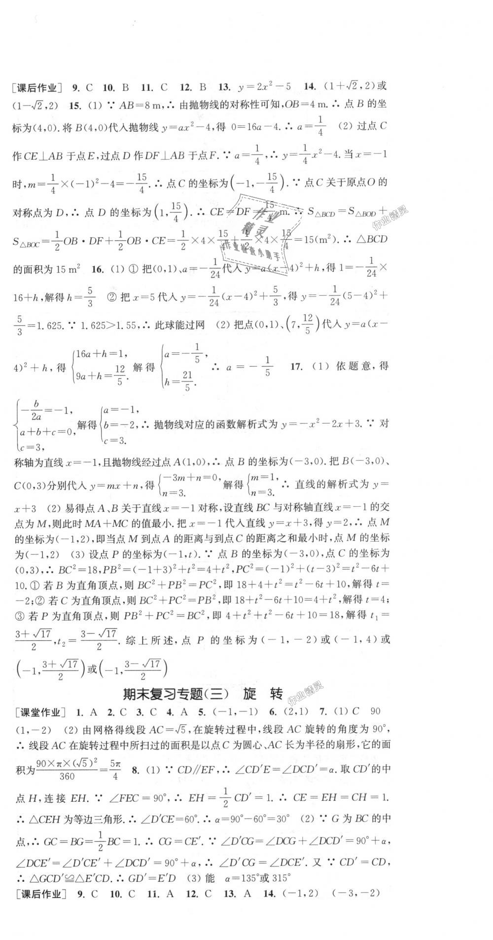 2018年通城學(xué)典課時(shí)作業(yè)本九年級(jí)數(shù)學(xué)上冊(cè)人教版 第30頁