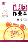 2018年通城學典課時作業(yè)本九年級化學上冊人教版