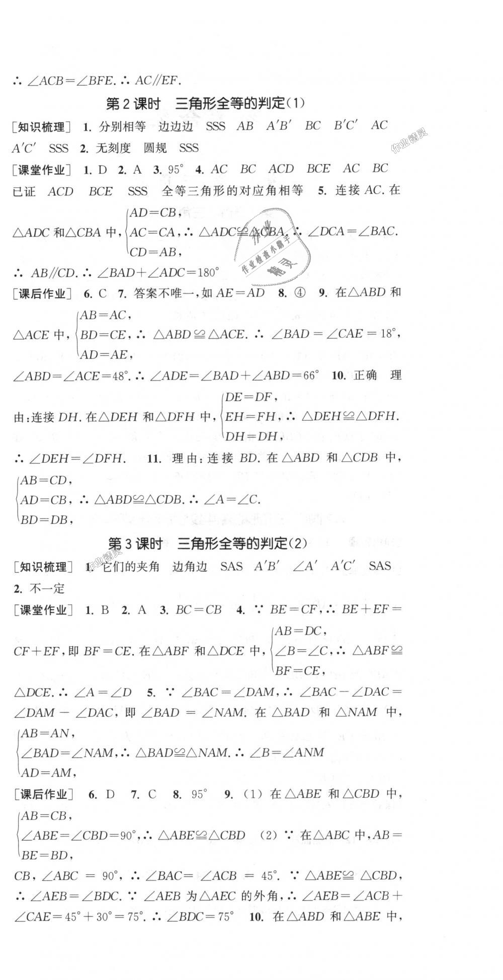 2018年通城学典课时作业本八年级数学上册人教版 第6页