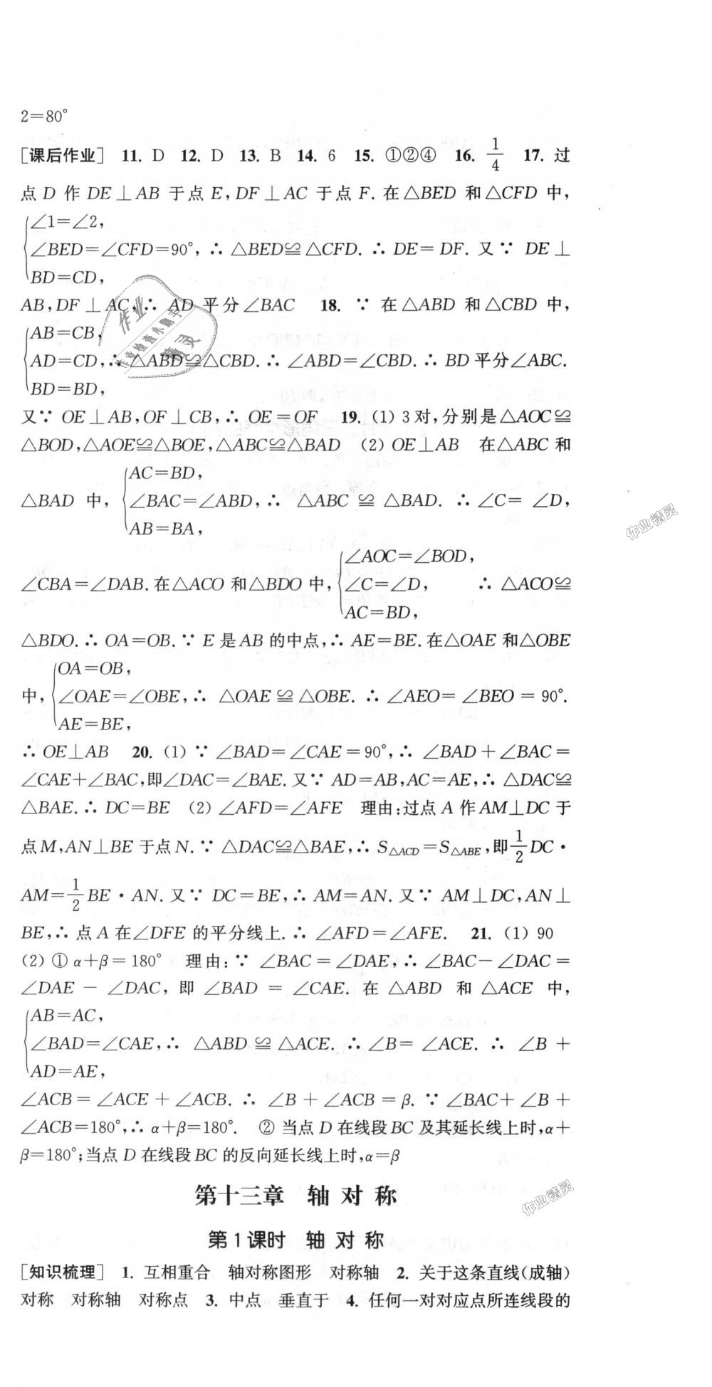 2018年通城学典课时作业本八年级数学上册人教版 第12页