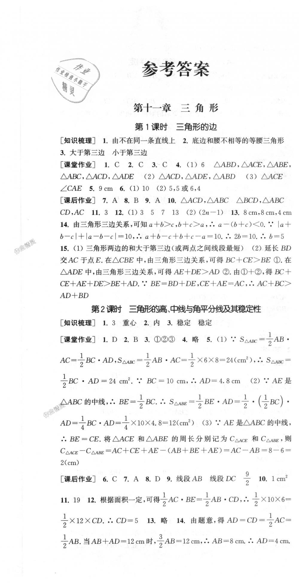 2018年通城学典课时作业本八年级数学上册人教版 第1页