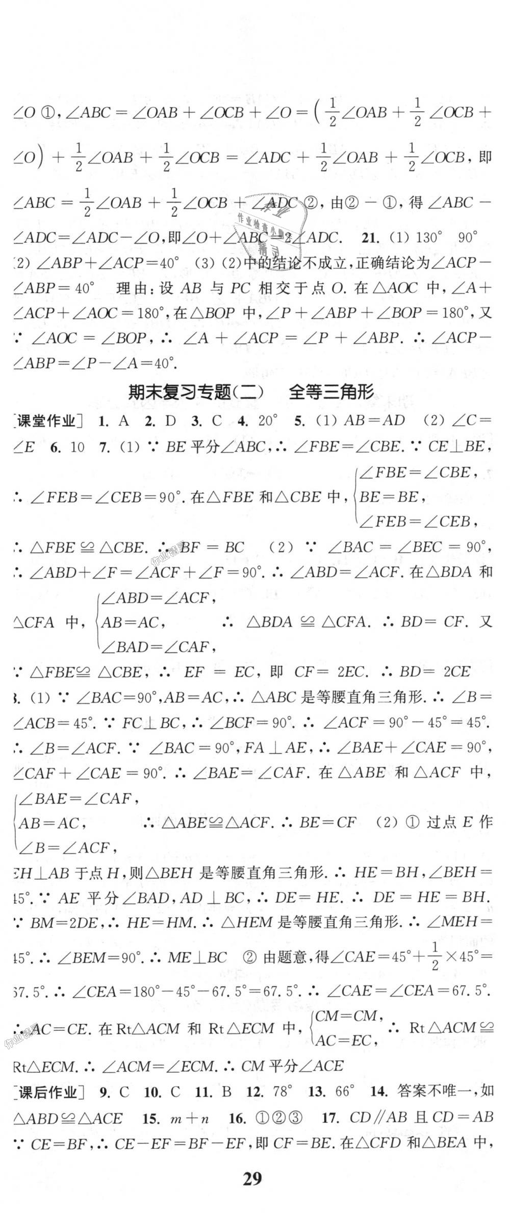 2018年通城学典课时作业本八年级数学上册人教版 第32页