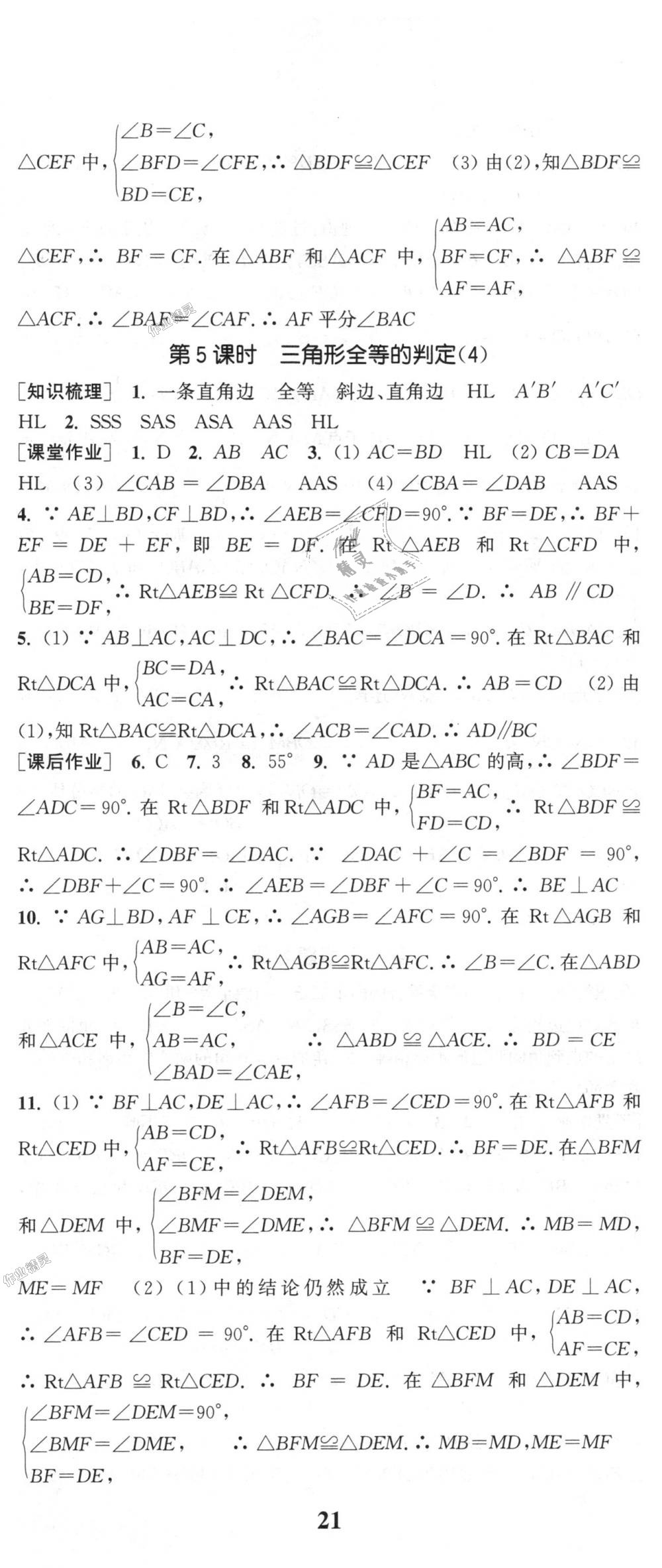 2018年通城学典课时作业本八年级数学上册人教版 第8页