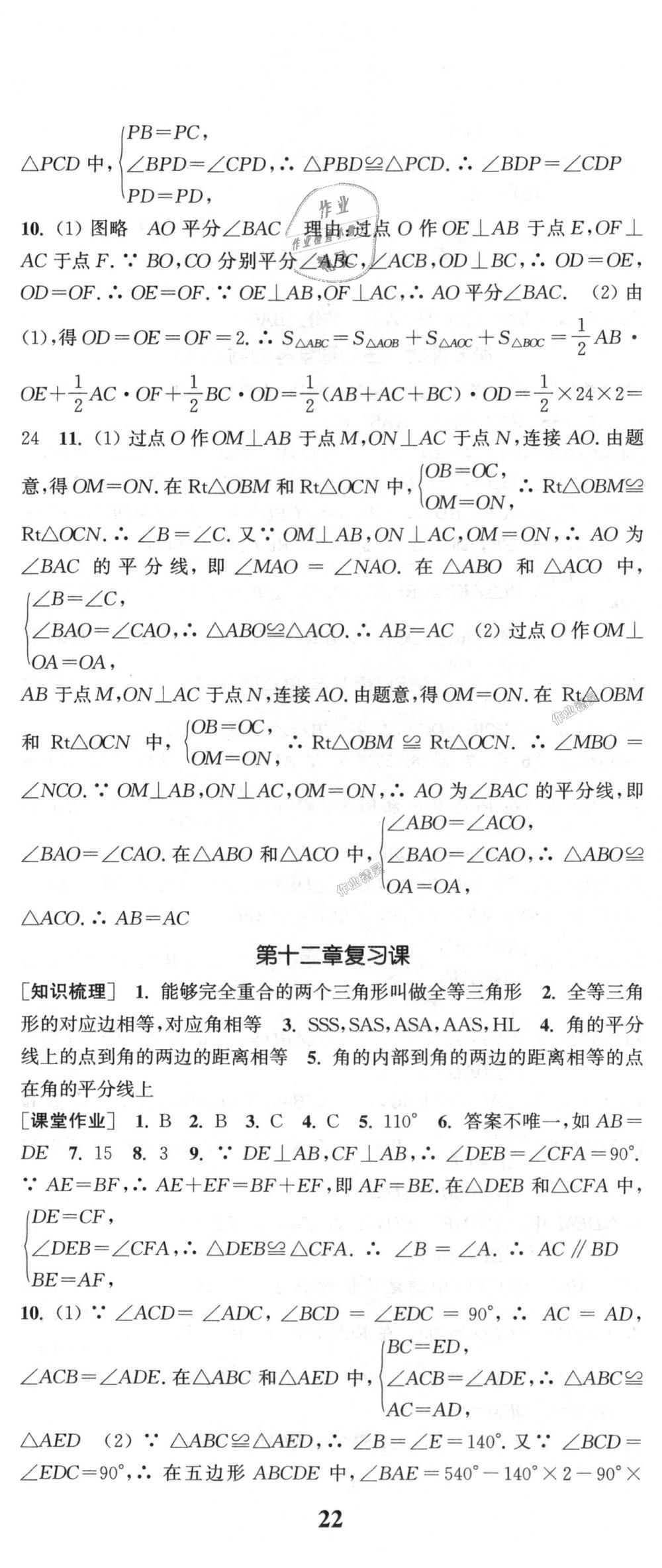 2018年通城学典课时作业本八年级数学上册人教版 第11页