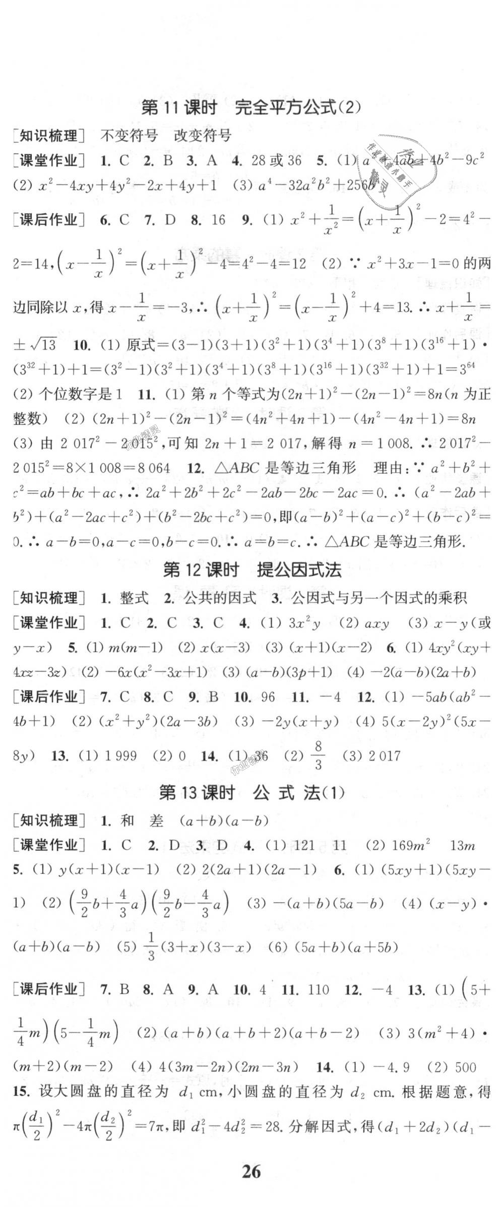 2018年通城学典课时作业本八年级数学上册人教版 第23页