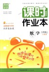 2018年通城學(xué)典課時(shí)作業(yè)本八年級數(shù)學(xué)上冊人教版