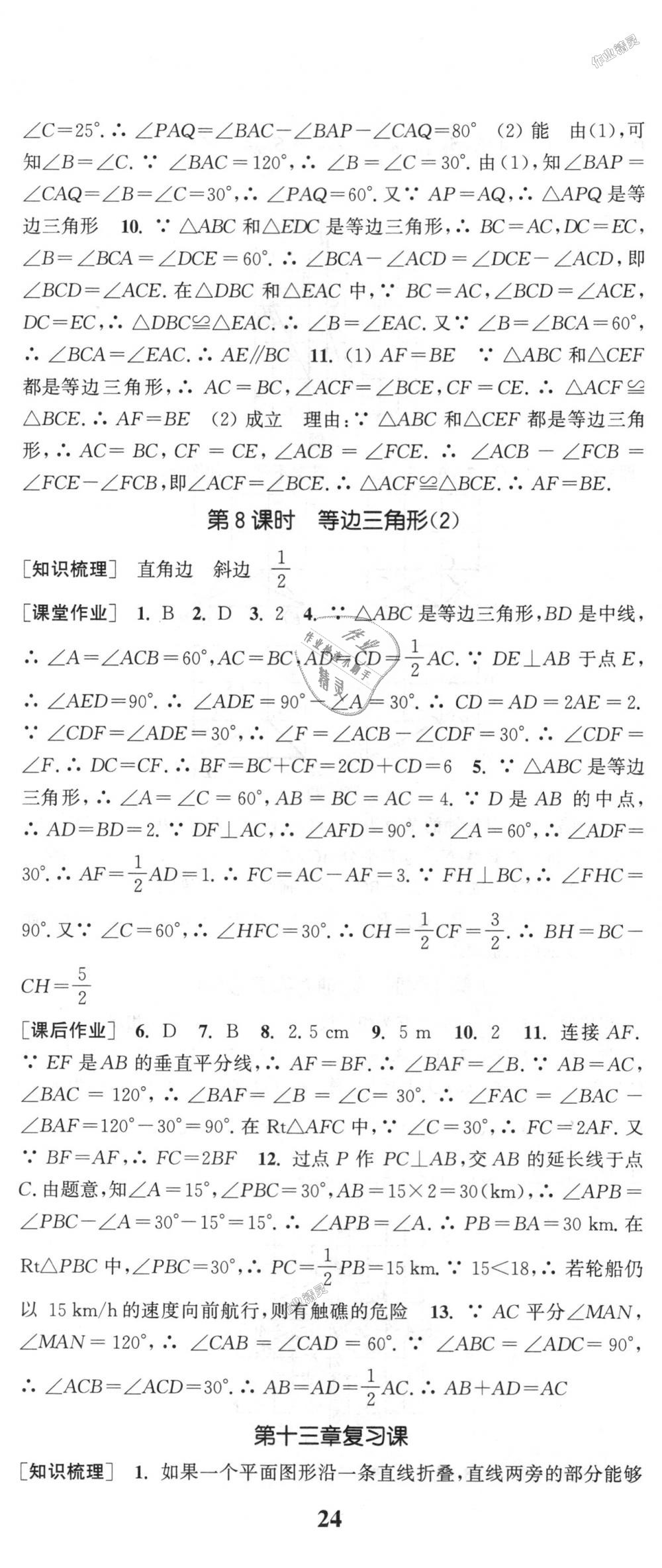 2018年通城学典课时作业本八年级数学上册人教版 第17页