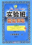 2018年实验班提优训练六年级语文上册苏教版