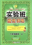 2018年實(shí)驗(yàn)班提優(yōu)訓(xùn)練六年級(jí)數(shù)學(xué)上冊(cè)蘇教版